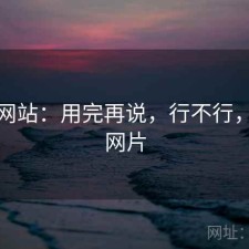 蘑菇网站：用完再说，行不行，蘑菇网片