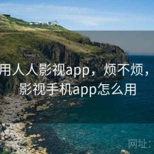 刚用用人人影视app，烦不烦，人人影视手机app怎么用