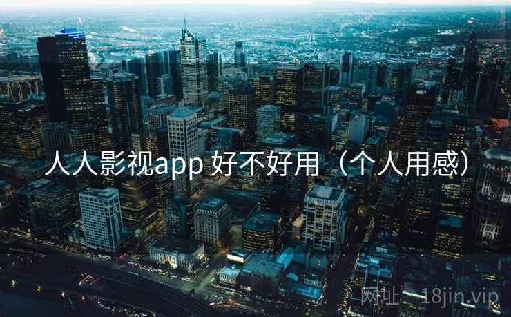 人人影视app 好不好用（个人用感）  第2张