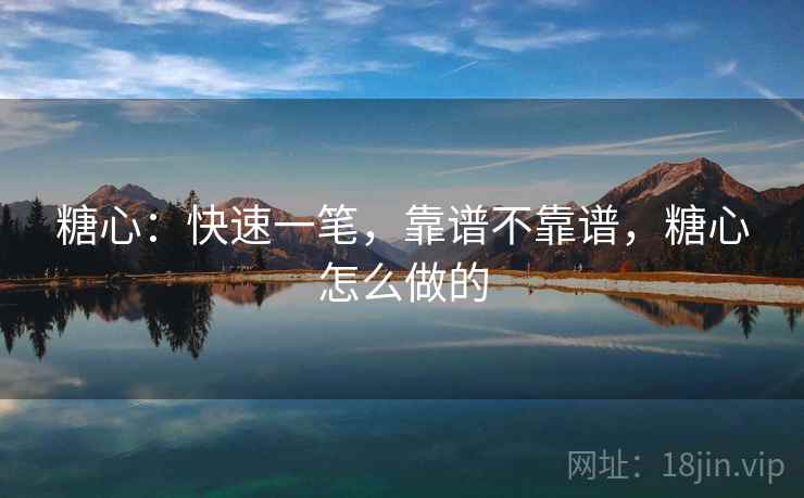 糖心：快速一笔，靠谱不靠谱，糖心怎么做的  第1张