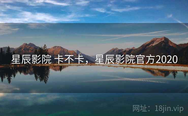 星辰影院 卡不卡，星辰影院官方2020  第2张