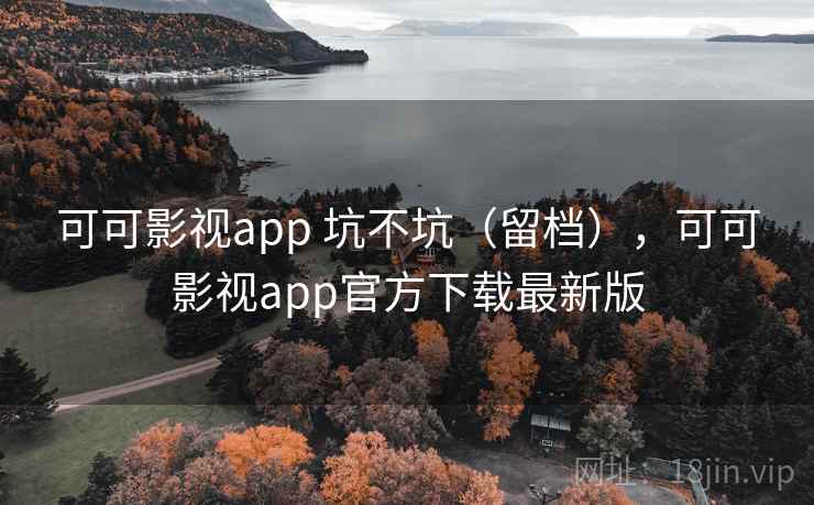 可可影视app 坑不坑（留档），可可影视app官方下载最新版  第1张