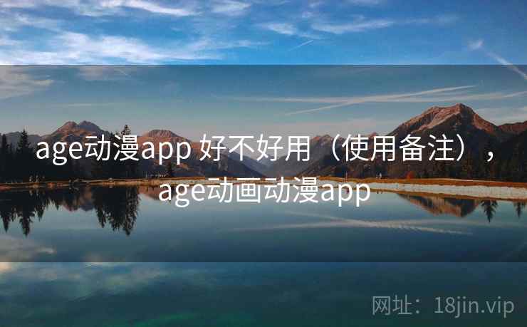 age动漫app 好不好用（使用备注），age动画动漫app  第1张