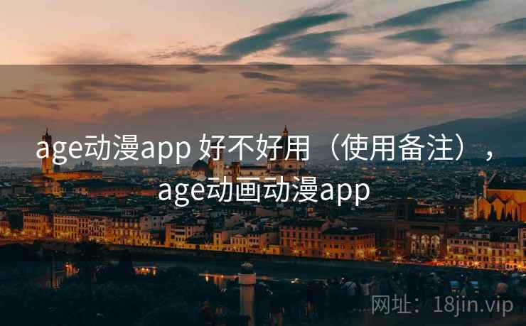 age动漫app 好不好用（使用备注），age动画动漫app  第2张