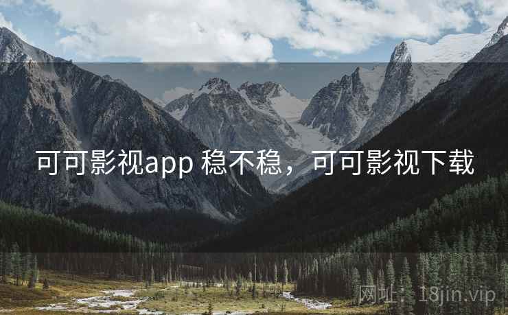 可可影视app 稳不稳，可可影视下载  第1张