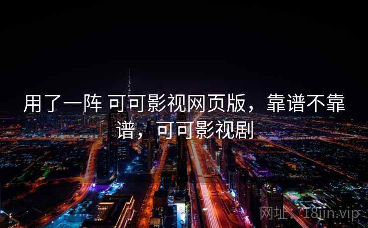 用了一阵 可可影视网页版，靠谱不靠谱，可可影视剧  第2张