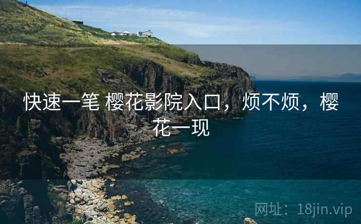快速一笔 樱花影院入口，烦不烦，樱花一现  第2张