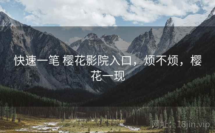 快速一笔 樱花影院入口，烦不烦，樱花一现  第1张