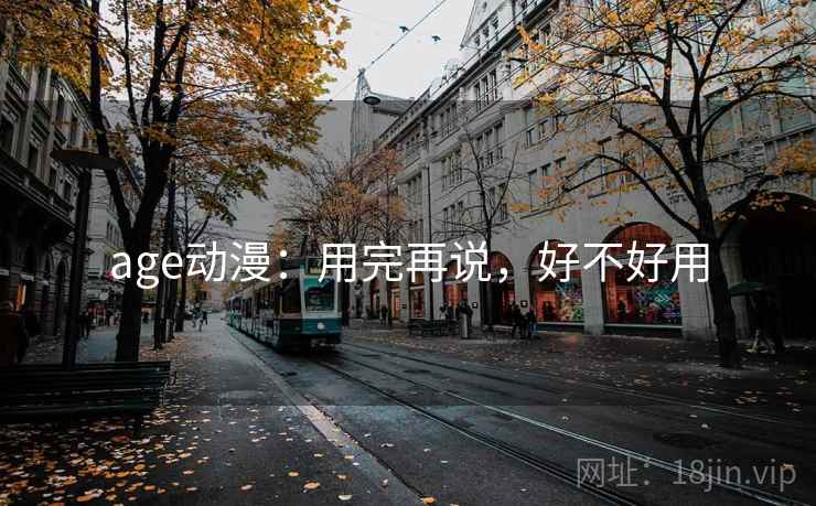 age动漫:用完再说,好不好用 第2张 age动漫:用完再说,好不好用 第2张