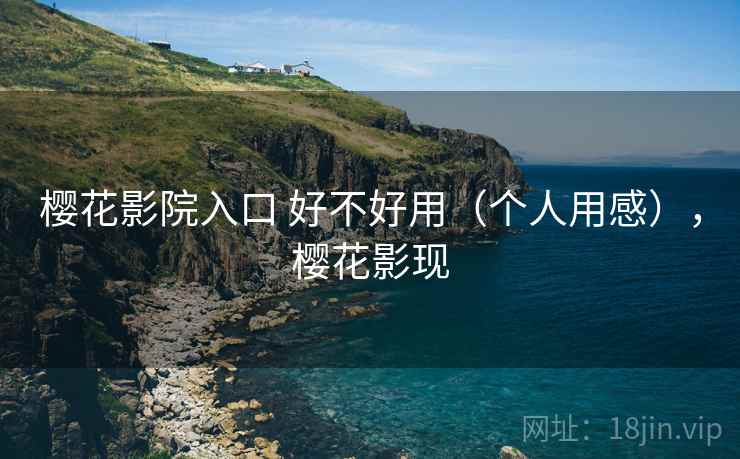 樱花影院入口 好不好用（个人用感），樱花影现  第2张