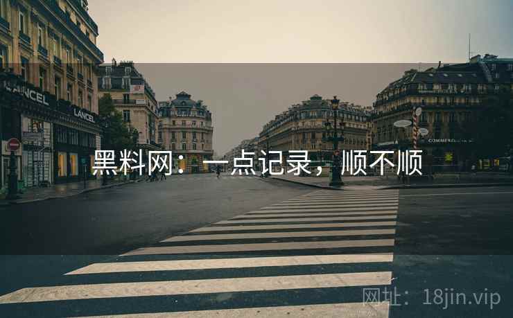 黑料网:一点记录,顺不顺 第2张 黑料网:一点记录,顺不顺 第2张