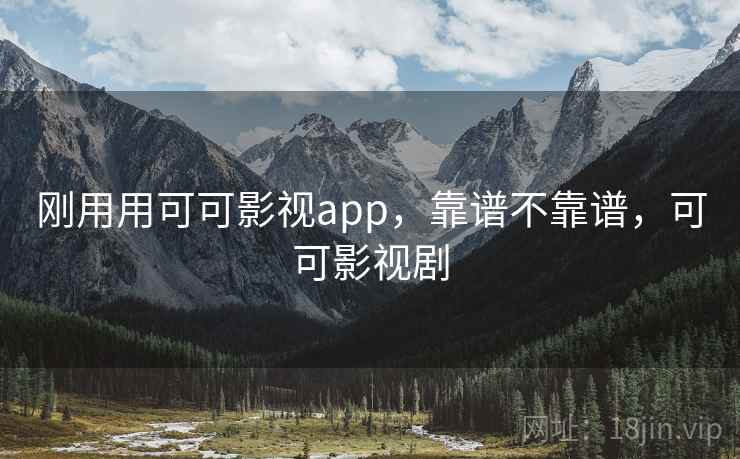 刚用用可可影视app，靠谱不靠谱，可可影视剧  第1张