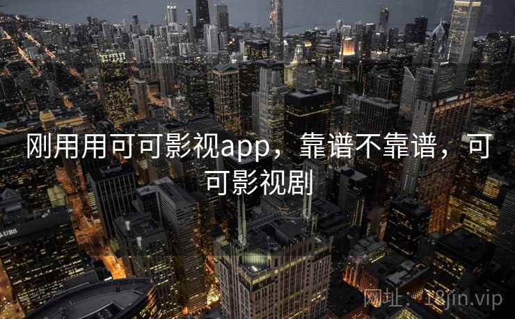 刚用用可可影视app，靠谱不靠谱，可可影视剧  第2张