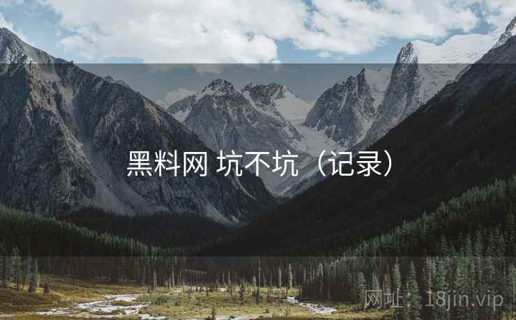黑料网 坑不坑（记录）  第2张