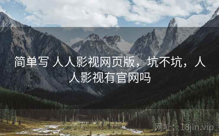 简单写 人人影视网页版，坑不坑，人人影视有官网吗  第2张