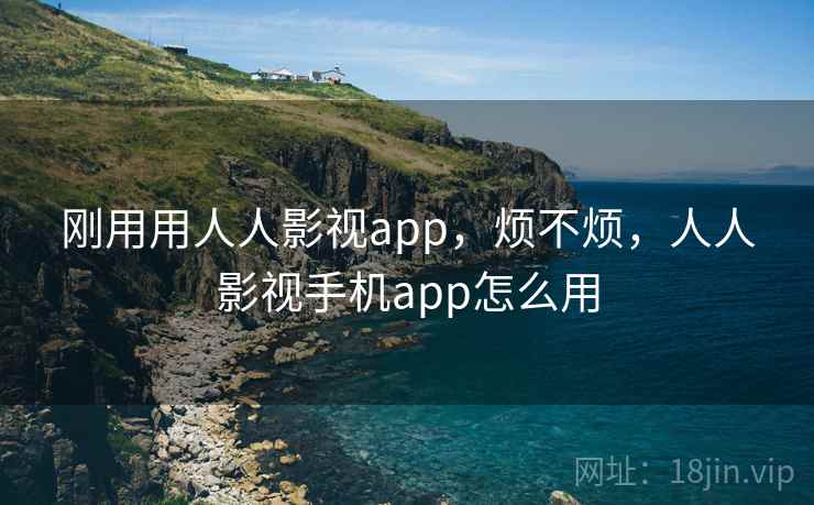 刚用用人人影视app，烦不烦，人人影视手机app怎么用  第1张