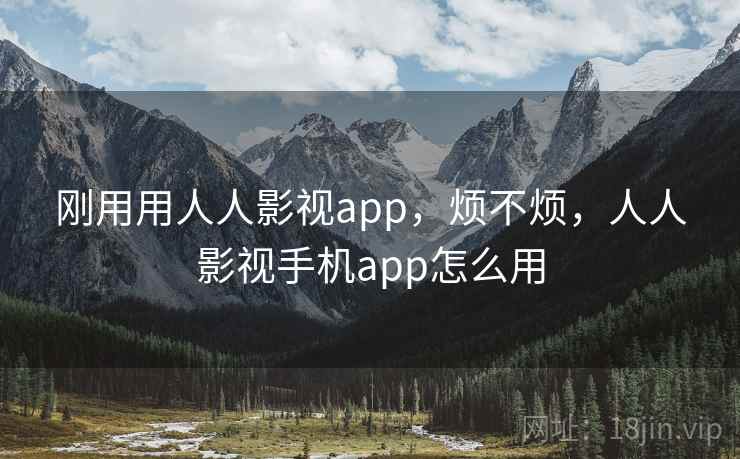 刚用用人人影视app，烦不烦，人人影视手机app怎么用  第2张