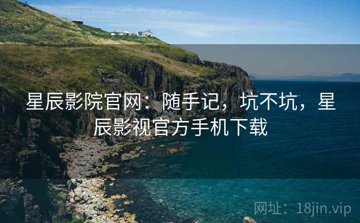 星辰影院官网：随手记，坑不坑，星辰影视官方手机下载  第2张