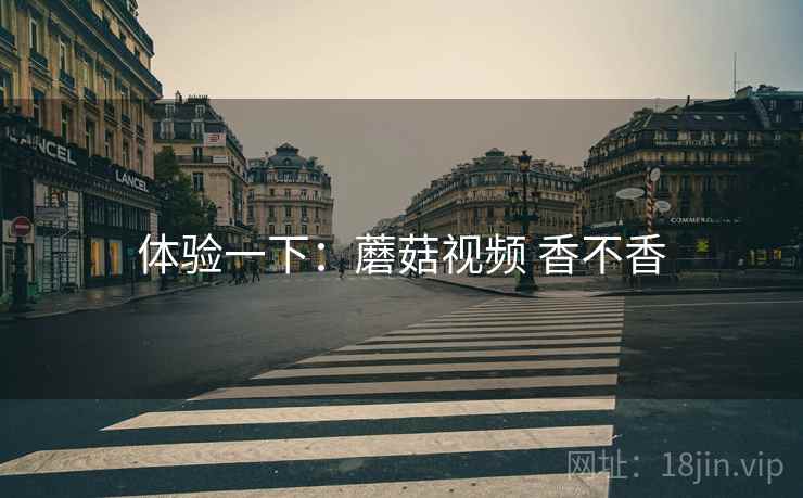 体验一下：蘑菇视频 香不香  第2张