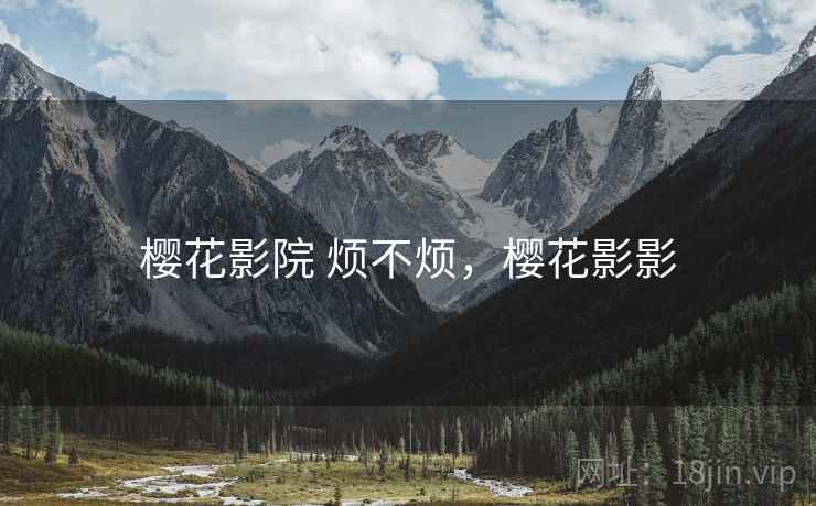 樱花影院 烦不烦，樱花影影  第2张