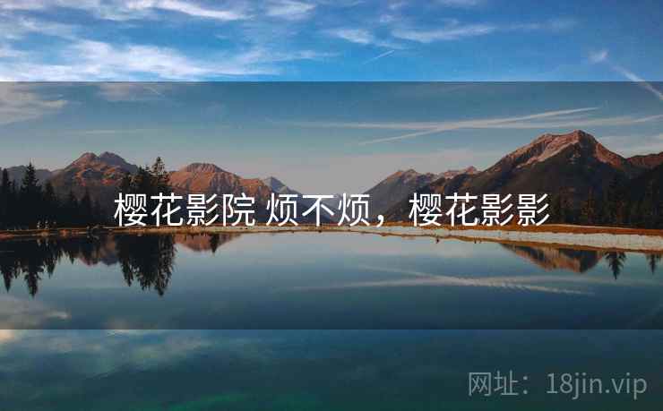 樱花影院 烦不烦，樱花影影  第1张