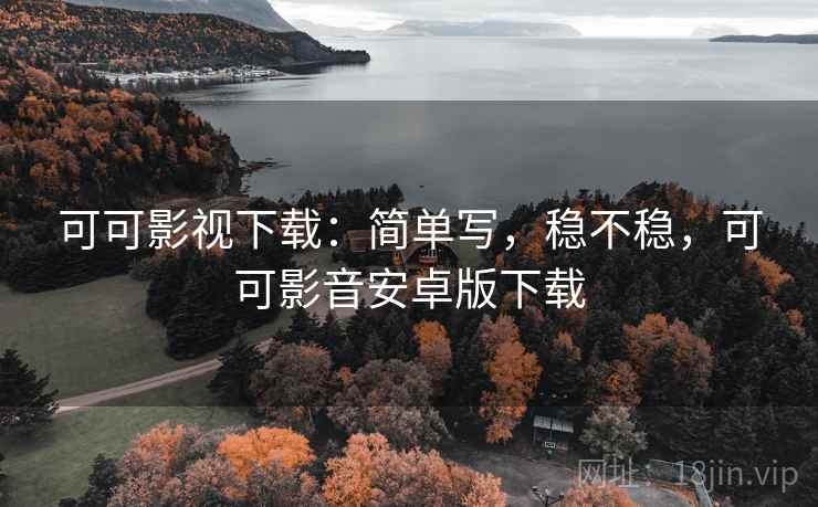 可可影视下载：简单写，稳不稳，可可影音安卓版下载  第2张