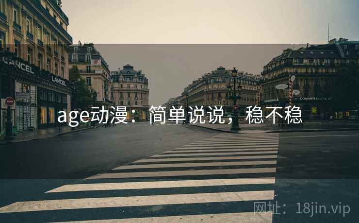 age动漫:简单说说,稳不稳 第2张 age动漫:简单说说,稳不稳 第2张