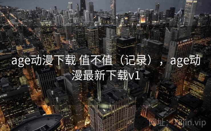 age动漫下载 值不值（记录），age动漫最新下载v1  第1张