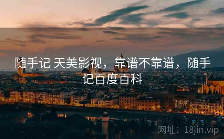 随手记 天美影视，靠谱不靠谱，随手记百度百科  第2张
