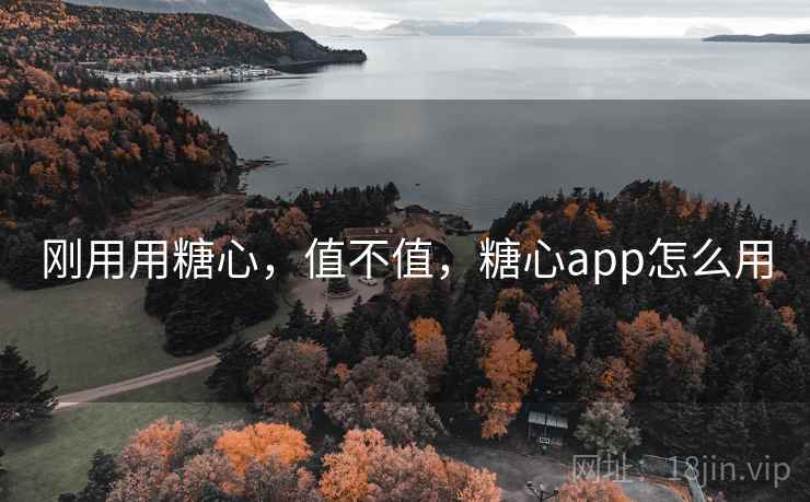 刚用用糖心，值不值，糖心app怎么用  第2张