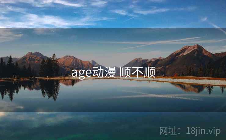 age动漫 顺不顺  第1张