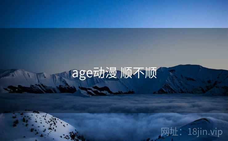 age动漫 顺不顺  第2张